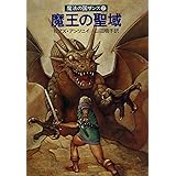 魔王の聖域―魔法の国ザンス2 (ハヤカワ文庫 FT 44 魔法の国ザンス 2)