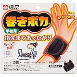 桐灰化学 巻きポカ 手首用 手首から指先までぬくもりが拡がる 手首ウォーマー(ホルダー2個+シート4個) 桐灰