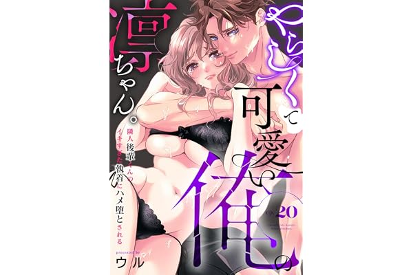 やらしくて可愛い俺の凛ちゃん。～隣人後輩くんのイキすぎた執着にハメ堕とされる～(20) (乙女チック)