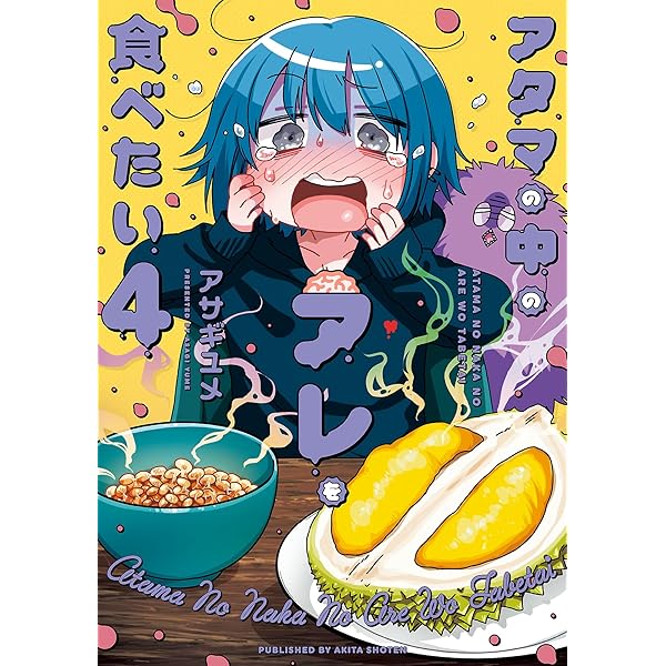 アタマの中のアレを食べたい　全巻セット アサギユメ アタマの中のアレを食べたい (1〜5巻セット) 電子書籍版