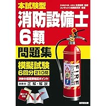 消防士参考書(ユーキャン) ユーキャンの消防設備士 第6類速習テキスト＆予想模試 第3版