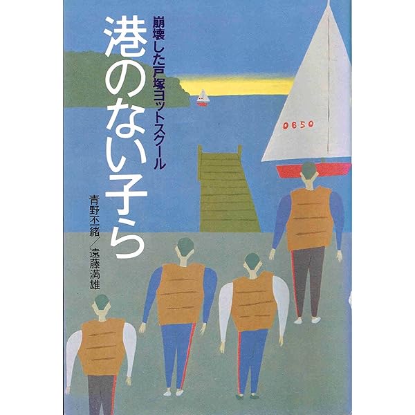 試練の海にわが子をかけて―戸塚ヨットスクール体験者の母の手記 Amazon.co.jp: 試練の海にわが子をかけて―戸塚ヨットスクール体験者の