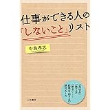 仕事ができる人の「しないこと」リスト―――「見切る」「捨てる」「断る」……結果を出す人の絶対ルール
