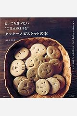 まいにち食べたい“ごはんのような”クッキーとビスケットの本 ムック