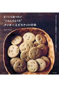 Amazon.co.jp: まいにち食べたい“ごはんのような”クッキーとクラッカー