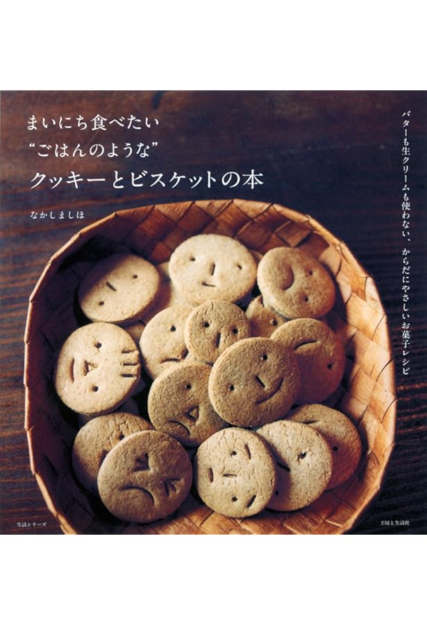 Amazon.co.jp: まいにち食べたい“ごはんのような”クッキーとクラッカー