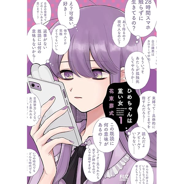 ひめちゃんは重い女 １巻 ｆｕｚコミックス 花束葬式 マンガ Kindleストア Amazon