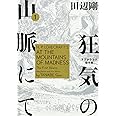 狂気の山脈にて 1 ラヴクラフト傑作集 ビームコミックス 田辺 剛 本 通販 Amazon