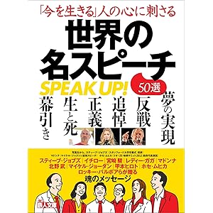 「今を生きる」人の心に刺さる 世界の名スピーチ５０選――まずは、点と点をつなげる、ということです。の表紙
