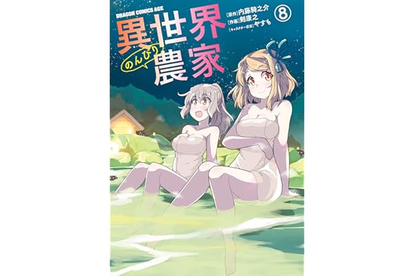異世界のんびり農家(8) (ドラゴンコミックスエイジ)