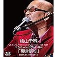 松山千春コンサート・ツアー2018「弾き語り」2018.6.27 ニトリ文化ホール [Blu-ray]
