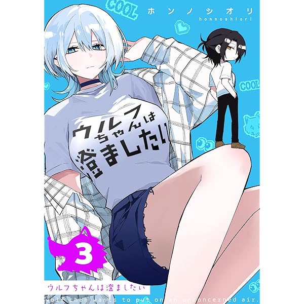 Amazon.co.jp: ウルフちゃんは澄ましたい（1） (GANMA!) eBook