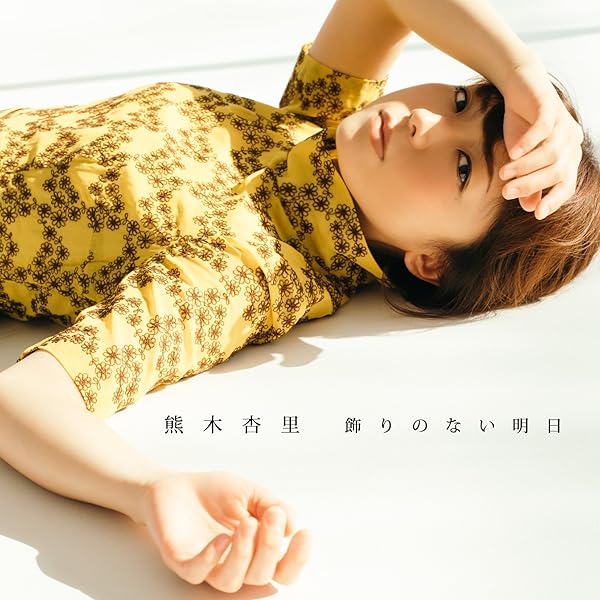 値下げ！熊木杏里ライブDVD＆キーホルダー【廃盤】 Amazon.co.jp: 私は私をあとにして: ミュージック