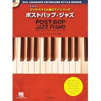 最新版]ジャズスタイル別ピアノシリーズ ポストバップジャズ (模範演奏