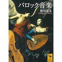 中世・ルネサンスの音楽 (講談社学術文庫 1937) | 皆川 達夫 |本
