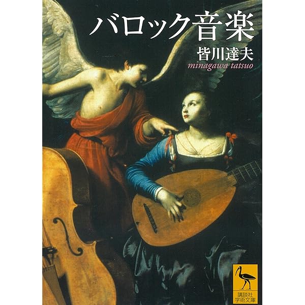 中世・ルネサンスの音楽 (講談社学術文庫 1937) | 皆川 達夫 |本