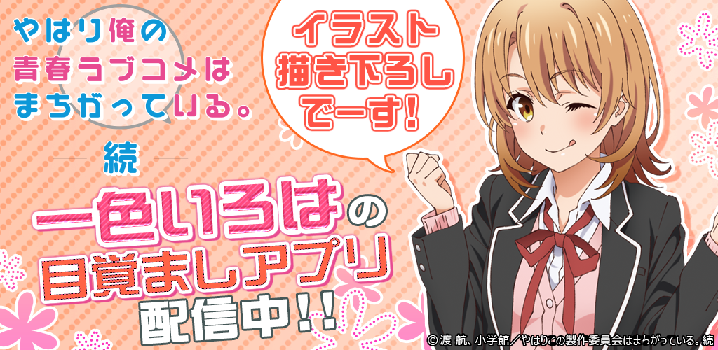 Amazon Co Jp 俺ガイルアラーム いろは編