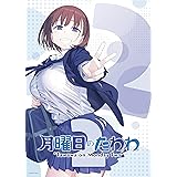 【Amazon.co.jp限定】月曜日のたわわ 2(ビジュアルシートセット付き) [Blu-ray]