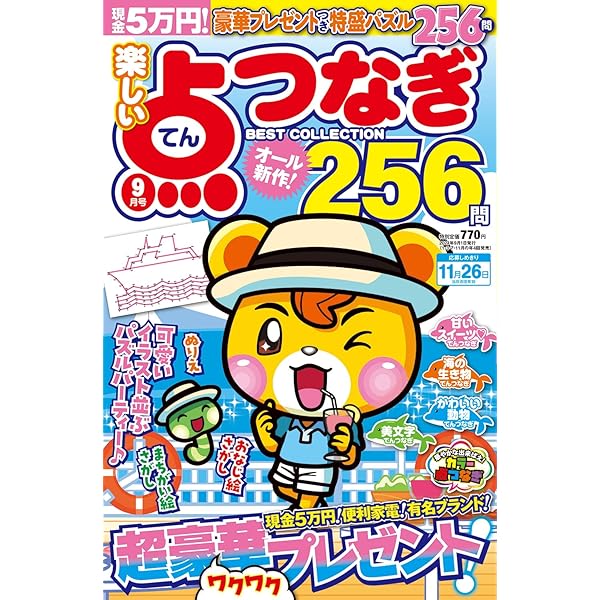 【中古】 楽しい点つなぎＢＥＳＴ　ＣＯＬＬＥＣＴＩＯＮ ２/メディアソフト 楽しい点つなぎBEST COLLECTION 2024年01月号