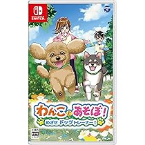 Amazon.co.jp: わんことあそぼ！ めざせドッグトレーナー！ -Switch