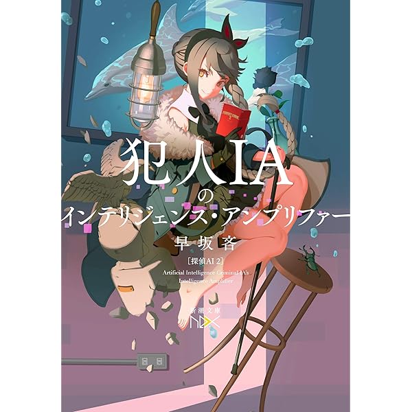 サイン本セット 早坂吝 探偵AIシリーズ 初版 帯 新潮文庫nex Amazon.co.jp: 探偵AIのリアル・ディープラーニング（新潮文庫