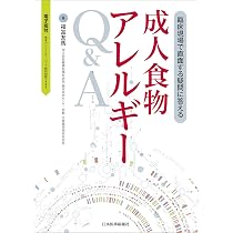 臨床現場で直面する疑問に答える 成人食物アレルギーQ&A | 福冨友馬