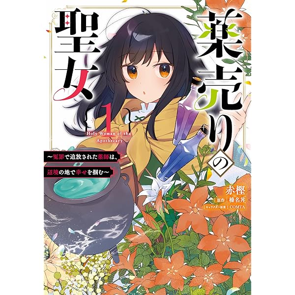 Amazon.co.jp: 薬売りの聖女2 ~冤罪で追放された薬師は、辺境の地で