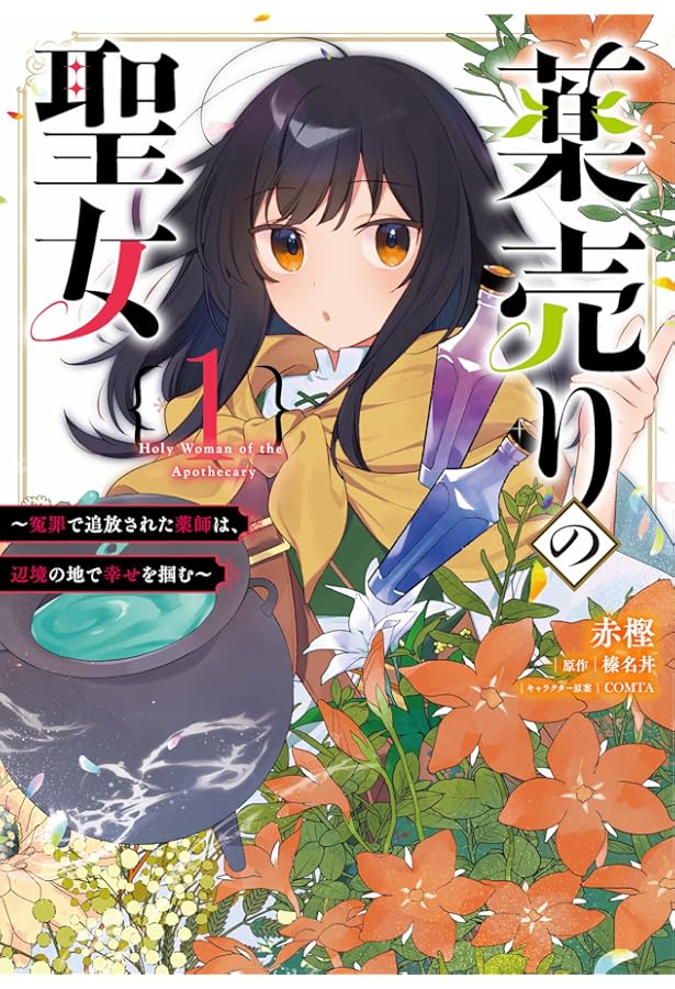 Amazon.co.jp: 薬売りの聖女 2 ~冤罪で追放された薬師は、辺境の地で