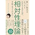 難しい数式はまったくわかりませんが、相対性理論を教えてください!