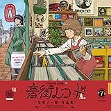 音街レコード A面 (青騎士コミックス)