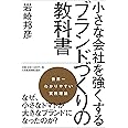 小さな会社を強くする ブランドづくりの教科書