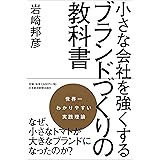 小さな会社を強くする ブランドづくりの教科書