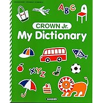 KIDS CROWN 英語学習教材 キッズクラウン英和辞典 新装版［英語辞典-英和-］｜辞書は