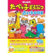 たべっ子どうぶつ 占いBOOK | ギンビス, 青木 良文 |本 | 通販 | Amazon