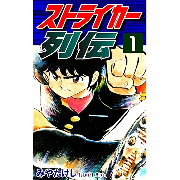 【中古】 ストライカー列伝 ３/小学館/みやたけし Amazon.co.jp: ストライカー列伝（3） eBook : みやたけし: Kindleストア