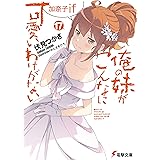 俺の妹がこんなに可愛いわけがない(17)　加奈子if (電撃文庫)