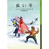 長い冬―ローラ物語〈1〉 (岩波少年文庫)
