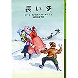 長い冬―ローラ物語〈1〉 (岩波少年文庫)