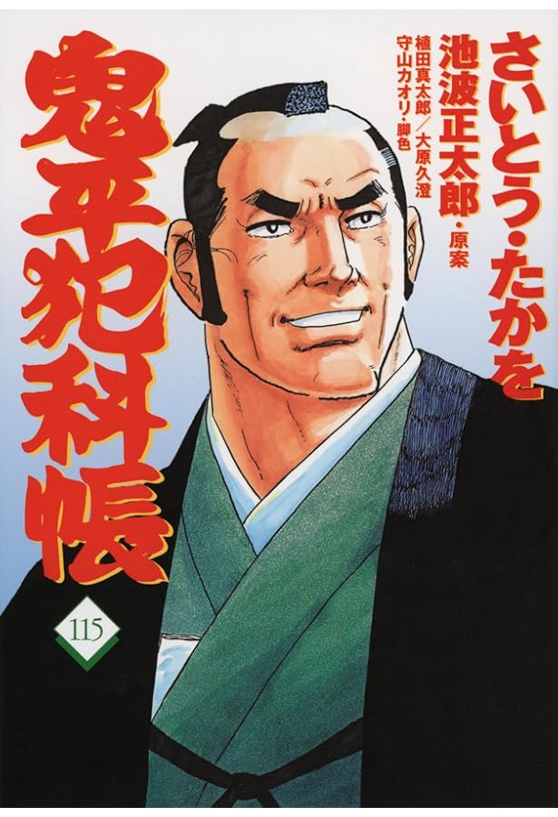 さいとう・たかを 刑事 コミック 鬼平犯科帳114 さいとう・たかを追悼特別号 (文春時代