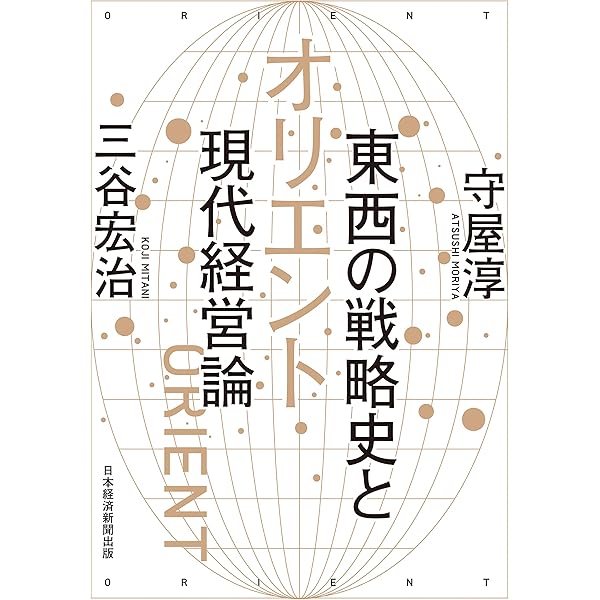 マンガ 経営戦略全史 〔新装合本版〕 | 三谷宏治, 飛高翔, 星井博文