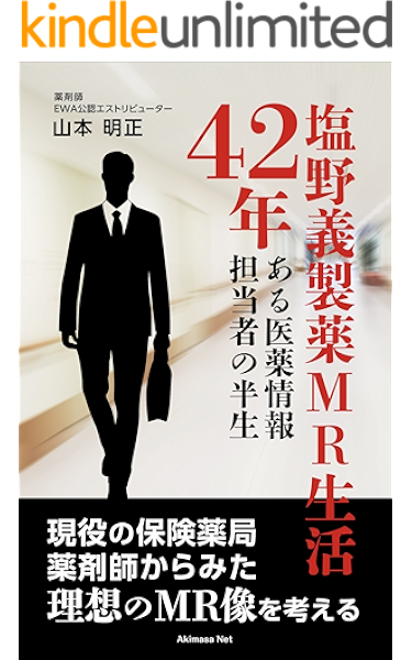 塩野義製薬mr生活42年 第3版 ある医薬情報担当者の半生 山本明正 家庭医学 健康 Kindleストア Amazon