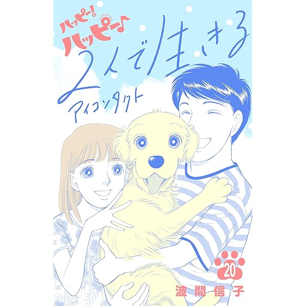 Amazon.co.jp: ハッピー！ハッピー♪ 波間信子短編集 (BE・LOVE