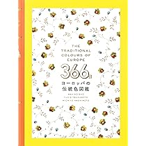 366日 ヨーロッパの伝統色図鑑 | 荘 真木子, 塚本 由紀江, 橋本 実千代