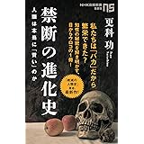 禁断の進化史: 人類は本当に「賢い」のか (NHK出版新書 689)