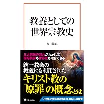 Amazon.co.jp: 教養としての世界宗教史 (宝島社新書) : 島田 裕巳: 本