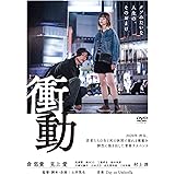 衝動 [DVD]