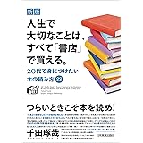 新版　人生で大切なことは、すべて「書店」で買える。　20代で身につけたい本の読み方88