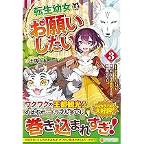 転生幼女はお願いしたい2 おまとめ専用① 異世界 7/25「転生幼女はお願いしたい」2巻発売です！ - 雪狸の