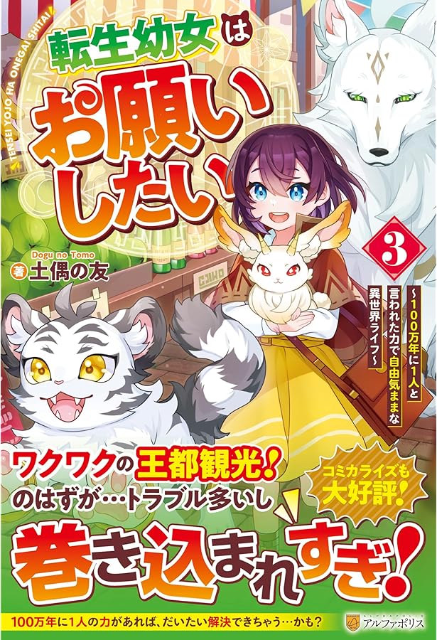 Amazon.co.jp: 転生幼女はお願いしたい: ~100万年に1人と言われた力で