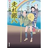 大富豪同心 ： 19 走れ銀八 (双葉文庫)